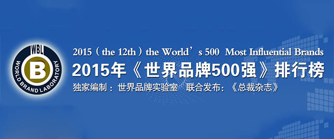 2015年世界品牌500强排行榜揭晓,谷歌击败苹