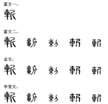 部外笔画:4,总笔画:8,笔顺编号:15213312◎粤语:zaam2繁体字:斩田字格