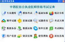 中西医结合执业医师辅导软件 中西医结合执业医师辅导软件