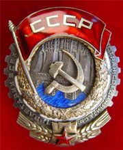 苏联劳动红旗勋章 苏联劳动红旗勋章