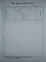 【毕业生登记表】英语怎么说_在线翻译_有道