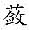 蔹