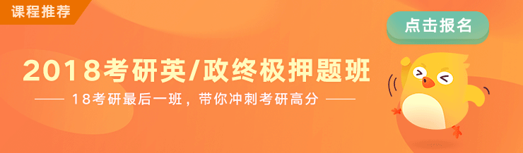 2018考研英-政终极押题班.gif