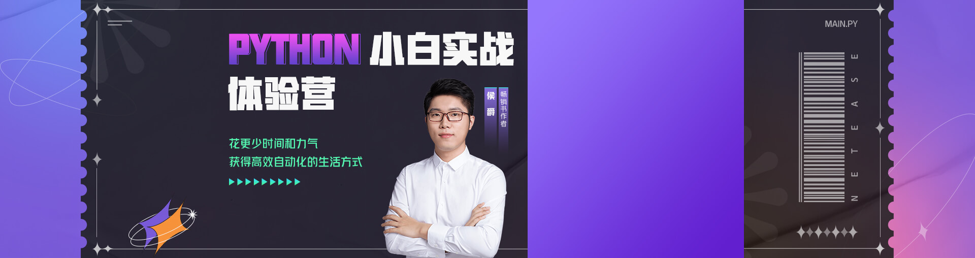 Python小白实战体验营